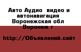 Авто Аудио, видео и автонавигация. Воронежская обл.,Воронеж г.